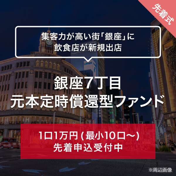 銀座7丁目　元本定時償還型ファンド