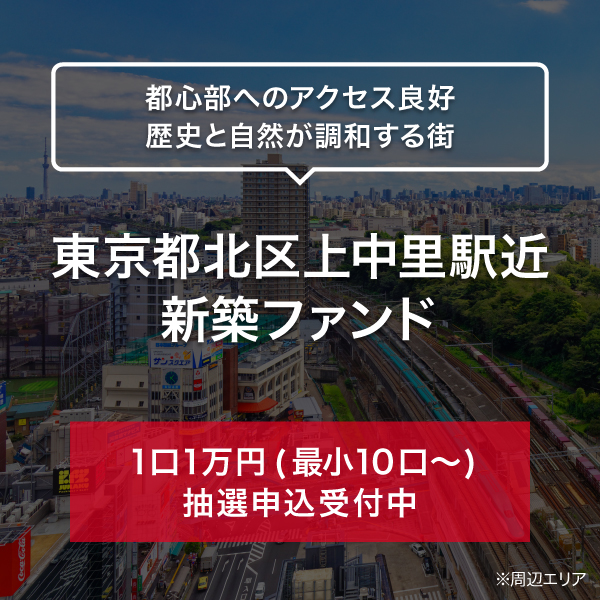 東京都北区上中里駅近　新築ファンド