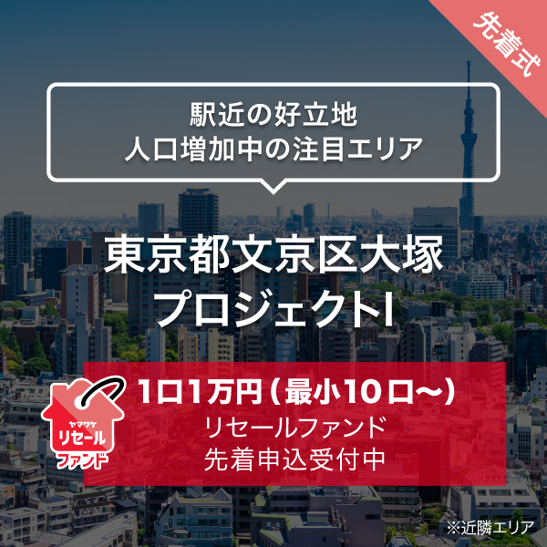 東京都文京区大塚　プロジェクトI／リセール