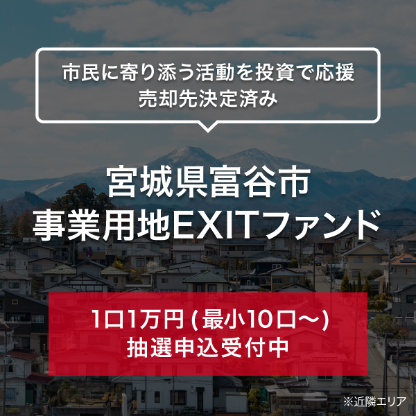 宮城県富谷市　事業用地EXITファンド