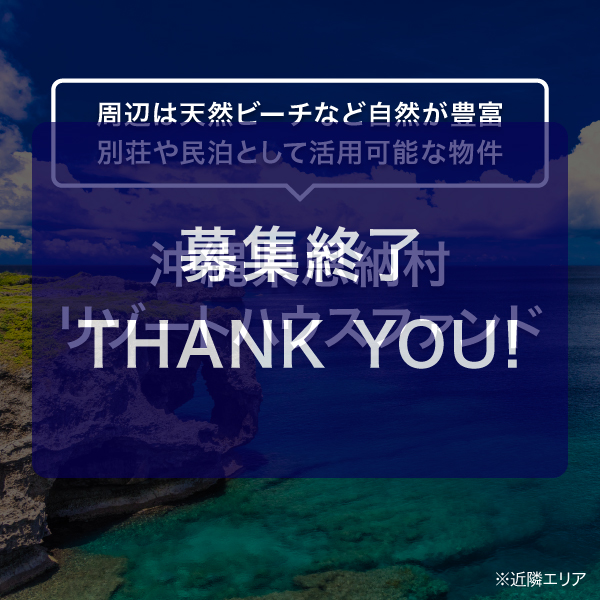 沖縄県恩納村　リゾートハウスファンド