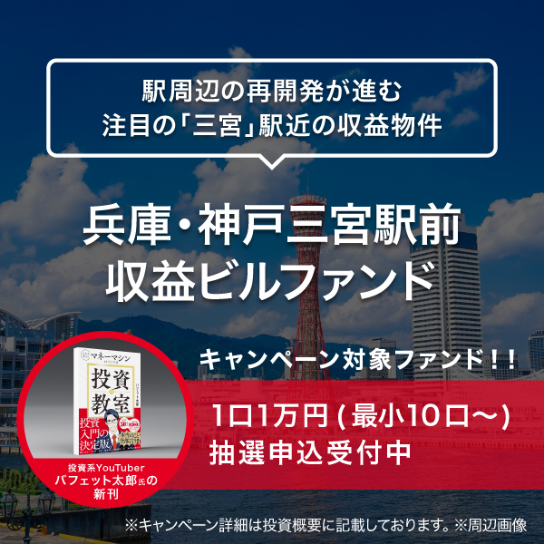 兵庫・神戸三宮駅前　収益ビルファンド