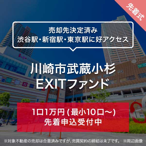 川崎市武蔵小杉　EXITファンド